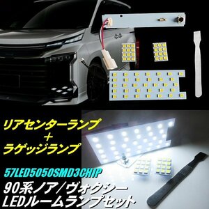 90系 ノア ヴォクシー LED ルームランプ 白 ホワイト リア センター ラゲッジ 全グレード対応 171連級 5050 NOAH VOXY 室内灯 ルーム球 C