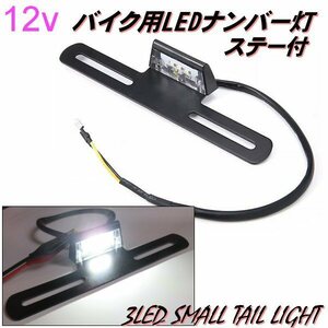 同梱無料 バイク LED ライセンス ナンバー灯 一体型 ナンバープレート 取付 ステー付 フェンダーレス ホワイト 3LED 白 6000K 12V A