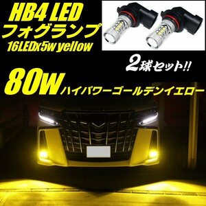 エスティマ bB 12V/24V 3030チップ 3000k 16LED×5W 80W相当 LED HB4 フォグランプ 黄/イエロー/純正交換 フォグ バルブ メール便可 D