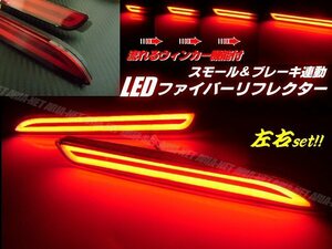 LED ファイバー チューブ リフレクター 流れるウィンカー スモール ブレーキ 20系 30系 ヴェルファイア アルファード 10 20系 ウィッシュ D