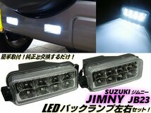 車検対応 簡単取付 純正交換用 スズキ ジムニー JB23W LED バックランプ/テールランプ 左右セット 白/ホワイト インナーメッキ クリア E_画像1