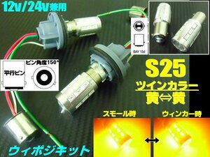 トラック可 12V 24V 兼用 ウイポジ ツインカラー バルブ S25 ピン角 150° ソケット LED アンバー 橙 ウインカーポジションキット 黄 A