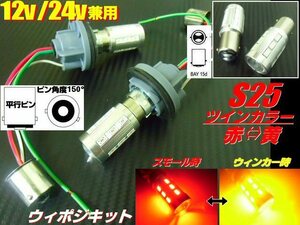 レッド⇔アンバー 12V 24V 改良型 ウイポジ ツインカラー バルブ S25 ピン角 150° ソケット LED 赤 黄 ウインカーポジション キット 橙 C