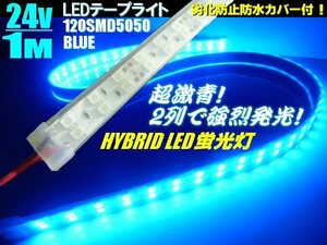 メール便可 激明 劣化防止 カバー付 LEDテープライト 蛍光灯 LEDライト 青/ブルー/24V 1M/トラック 船舶 照明 デイライト アンドン E