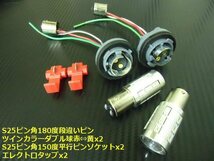 トラック可 12V 24V 兼用 ウイポジ ツインカラー バルブ S25 ピン角 150° ソケット LED 赤 アンバー ウインカーポジション キット 黄 E_画像5