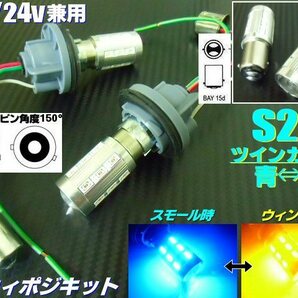 トラック可 12V 24V ウイポジ ツインカラー バルブ S25 ピン角 150° ソケット LED 青 黄 アンバー 橙 ウインカー ポジション キット Fの画像1