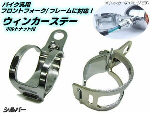 バイク 汎用 ウィンカーステー ブラケット フォーク クランプ 30～36mm シルバー メッキ/250TR ゼファー モンキー ゴリラ バイオス A