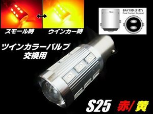 12V/24V 兼用 改良型 ウイポジ ツインカラー バルブ 交換用 S25 BAY15D LED 赤/黄 ウィンカーポジション 橙 トラック レッド アンバー A