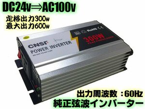 同梱無料 最大600W USB/コンセント DC24V→AC100V 純粋 正弦波 インバーター 定格300W/60Hz トラック 純正弦波 アウトドア 船舶 充電 E