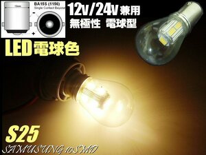 メール便可 12V 24V 兼用 シングル 電球型 LED バルブ 180度 平行ピン S25 BA15s 電球色 ウォームホワイト バス トラック マーカー F