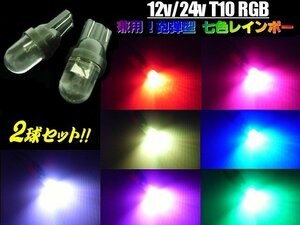 12V 24V T10 RGB 砲弾 LED 電球 2個 七色 虹色 レインボー スモール ポジション ルーム球 マップ フット ライセンス ナンバー灯 トラック G