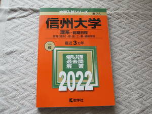 【赤本】信州大学 理系　前期日程　教育（理系）・理・医・工学部・農学部・繊維学部　 2022 3ヵ年 送料185円～ 