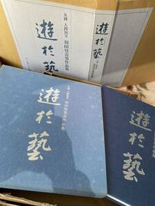 人間国宝　羽田登喜男　作品集　遊於藝　本　限定800部/415 着物図案