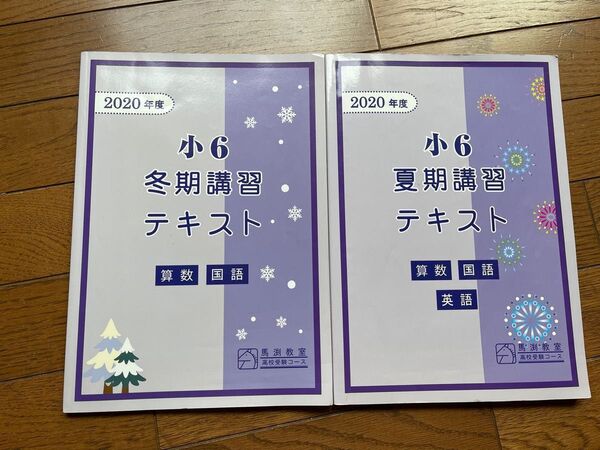 馬渕教室　小六教材　4教科　国語、英語、数学、理科