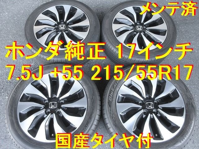 ヤフオク! -「ホンダ ヴェゼル 純正 17インチ タイヤ ホイール」の落札