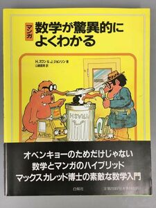 マンガ 数学が驚異的によくわかる H.スワン ＆ J.ジョンソン 2303BQO118