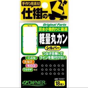 ゴールドクーポン利用で200円引き 送料無料 新品 未開封 オーナー 軽量丸カン 最小 サルカン ワカサギ 仕掛 2個セット