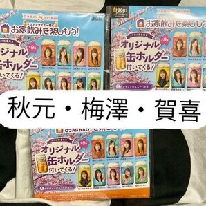【新品】おとな選抜 缶ホルダー3点セット 秋元・梅澤・賀喜【乃木坂46】