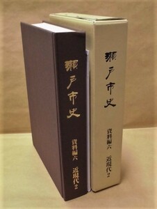 ［郷土史］瀬戸市史　資料編　六　近現代 2　愛知県瀬戸市 2007（瀬戸市域に関わる近現代史料を収録/瀬戸窯業の近代化