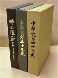 ［社史］3点　中部電力四十年史、中部電力五十年史、時の遺産 中部地方電気事業史料目録集　中部電力株式会社 1991～2001