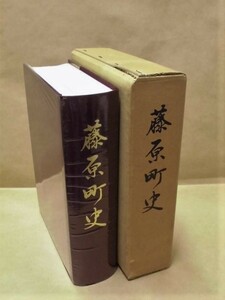 ［郷土史］藤原町史　藤原町 1992（三重県員弁郡/藤原町の自然/近・現代の藤原/交通・通信の発達/教育/消防団の歩み/藤原の文化/宗教