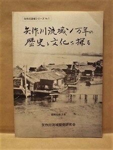 矢作川流域1万年の歴史と文化を探る　矢作川流域開発研究会 1980（三河湾と矢作川の水運/ガラ紡業と矢作川流域/矢作川流域の民俗