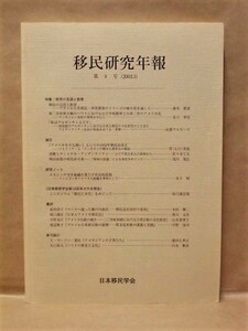 移民研究年報　第9号　日本移民学会 2003（特集：移民の言語と教育/『アメリカを守る闘い』としての1952年移民法改正