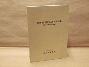 創立65周年記念・資料集（1986年度～2000年度）　日本基督教団玉川平安教会 2001（キリスト教教会