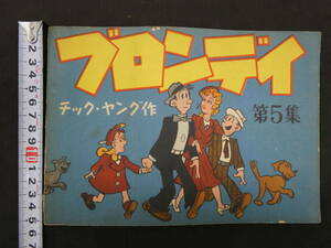 ブロンディ　第5集　チック・ヤング/作　朝日新聞社　昭和24年　米漫画