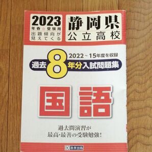 2023年春受験用 静岡県公立高校 過去８年分入試 問題集 国語