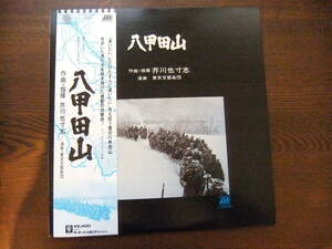 八甲田山　作曲・指揮/芥川也寸志　演奏：東京交響楽団　L-10075A