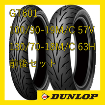 ダンロップ GT601 100/90-19M/C 57V 130/70-18M/C 63H 前後セット 国内正規品 ARROWMAX_画像1