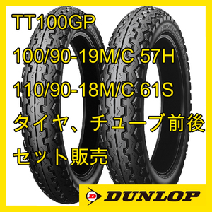 ダンロップ TT100GP 100/90-19M/C 57H WT 110/90-18M/C 61S WT タイヤ、チューブ 前後セット 国内正規品