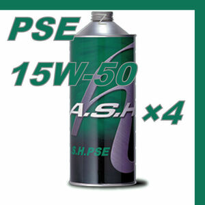 ・【4本】 新品 アッシュ オイル ASH PSE 15W-50 1L OIL
