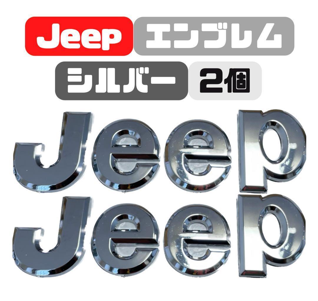 日本製 2ウェイ JEEP エンブレム 新品 - 通販 - www.stekautomotive.com