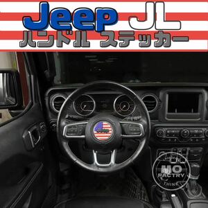 ジープ ラングラー ステアリングステッカー Jeep Wrangler カスタム パーツ アクセサリー 内装品 車