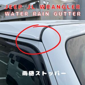 Jeep ジープ wrangler JK JL 雨樋ストッパー ジープ ラングラー パーツ 外装品 アクセサリー ステッカー カスタム 雨 ドライブ 雨水の画像3