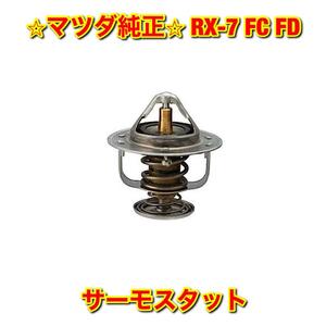 【新品未使用】マツダ サバンナRX-7 RX-7 FC3S FD3S サーモスタット MAZDA 純正 送料無料