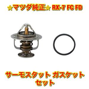 【新品未使用】マツダ サバンナRX-7 RX-7 FC3S FD3S サーモスタット ガスケット セット MAZDA 純正 送料無料