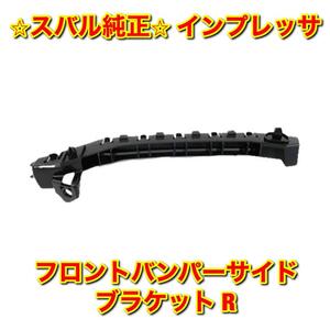 【新品未使用】スバル インプレッサ GRB GRF GVF フロントバンパーサイドブラケット 右側単品 R SUBARU IMPREZA 純正 送料無料