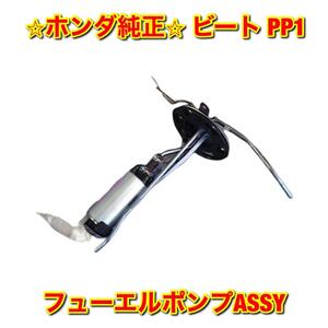 【新品未使用】ホンダ ビート PP1 フューエルポンプASSY HONDA BEAT 純正 送料無料