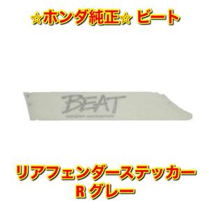 【新品未使用】ホンダ ビート PP1 リアフェンダーステッカー エンブレム 右側単品 R グレー HONDA BEAT 純正 送料無料