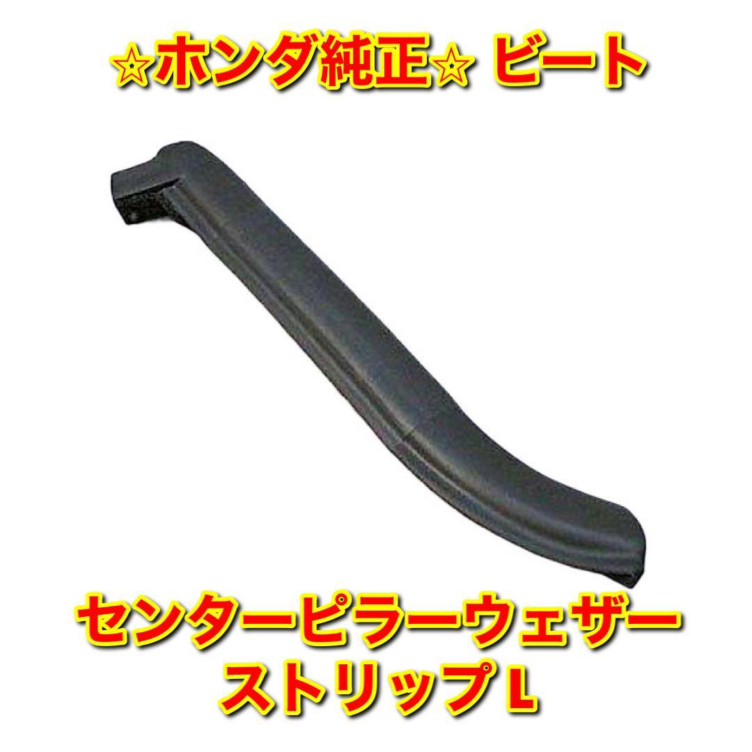 上等な ルーフサイドドアウェザー ◇新品 ホンダ純正 に値下げ