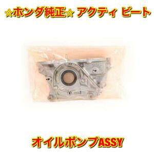 【新品未使用】アクティ ビート HH3 HH4 HA3 HA4 HA5 PP1 オイルポンプASSY HONDA ACTY BEAT ホンダ純正 送料無料