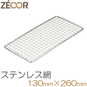 ZEOOR（ゼオール） 極厚バーベキュー鉄板 網焼きタイプ 専用 交換用 ステンレス網 焼網 BQ10-52