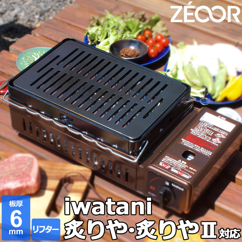イワタニ 炉ばた焼器 炙りや2 炙りや 専用 バーベキュー 鉄板 グリルプレート 板厚6mm リフター付き IW60-04A
