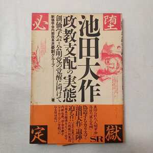 zaa-428♪池田大作・政教支配の実態 : 創価学会=公明党の覚醒に向けて 創価学会内部改革派憂創グループ (著)エスエル出版会 (1988/11/20)