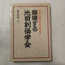 zaa-428♪崩壊する池田創価学会―似非宗教家に明日はない 継命新聞社(編さん)　日新報道 (1990/2/1)_画像1