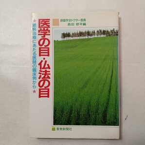 zaa-474♪医学の目・仏法目―難病治療にあたる医師の臨床例から 森田 修平(著) 聖教新聞社(1987/4/1)