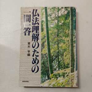 zaa-428♪仏法理解のための一問一答 青木亨(著) 出版社 聖教新聞社　 昭55　1980/08/30